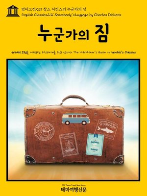 cover image of 영어고전231 찰스 디킨스의 누군가의 짐(English Classics231 Somebody's Luggage by Charles Dickens)